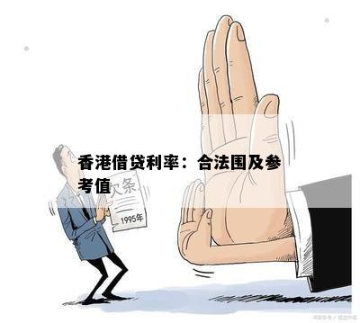 香港借贷利率：合法围及参考值