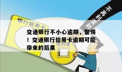 交通银行不小心逾期，警惕！交通银行信用卡逾期可能带来的后果