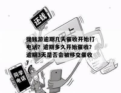 提钱游逾期几天催收开始打电话？逾期多久开始催收？逾期3天是否会被移交催收？