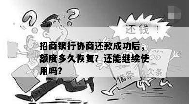 招商银行协商还款成功后，额度多久恢复？还能继续使用吗？