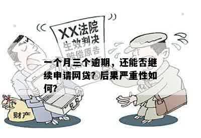 一个月三个逾期，还能否继续申请网贷？后果严重性如何？