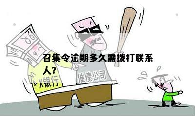 召集令逾期多久需拨打联系人？