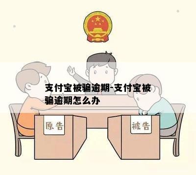 支付宝被骗逾期-支付宝被骗逾期怎么办