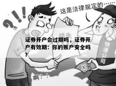 证券开户会过期吗，证券开户有效期：你的账户安全吗？