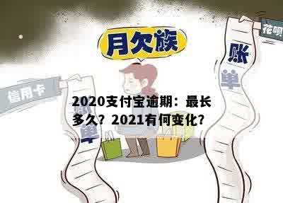 2020支付宝逾期：最长多久？2021有何变化？