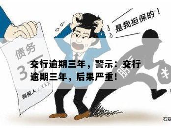 交行逾期三年，警示：交行逾期三年，后果严重！