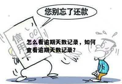 怎么看逾期天数记录，如何查看逾期天数记录？