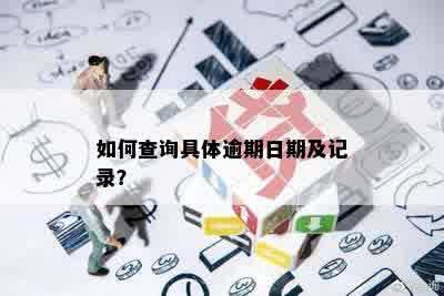 如何查询具体逾期日期及记录？