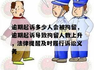 逾期起诉多少人会被拘留，逾期起诉导致拘留人数上升，法律提醒及时履行诉讼义务