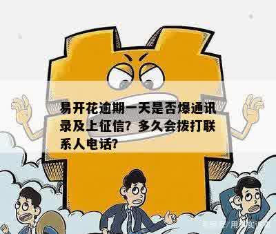 易开花逾期一天是否爆通讯录及上征信？多久会拨打联系人电话？