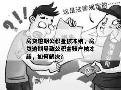 房贷逾期公积金被冻结，房贷逾期导致公积金账户被冻结，如何解决？