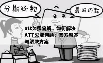 att欠费官解，如何解决ATT欠费问题：官方解答与解决方案