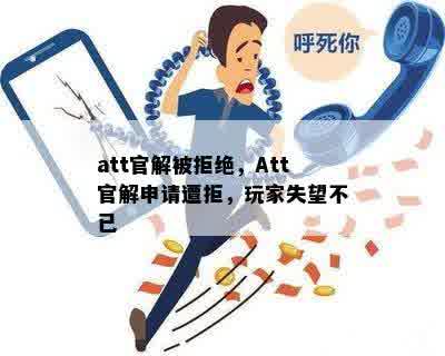 att官解被拒绝，Att官解申请遭拒，玩家失望不已