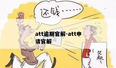 att逾期官解-att申请官解