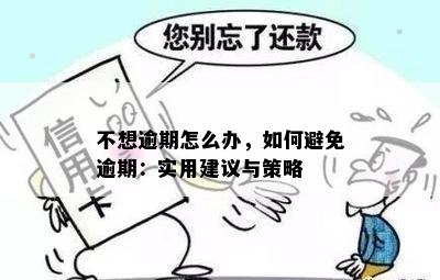 不想逾期怎么办，如何避免逾期：实用建议与策略