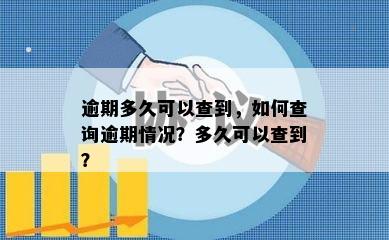 逾期多久可以查到，如何查询逾期情况？多久可以查到？