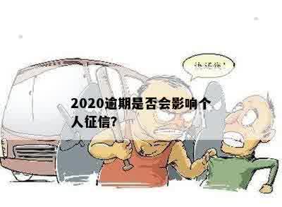 2020逾期是否会影响个人征信？