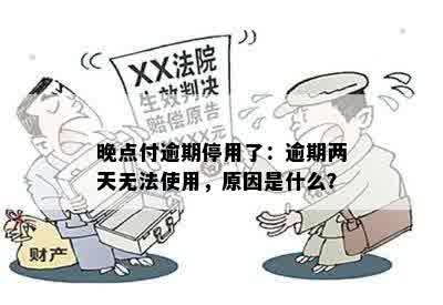 晚点付逾期停用了：逾期两天无法使用，原因是什么？