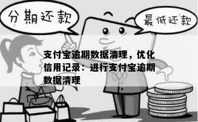 支付宝逾期数据清理，优化信用记录：进行支付宝逾期数据清理