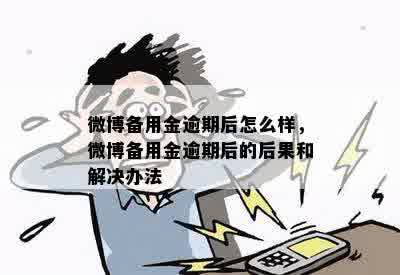 微博备用金逾期后怎么样，微博备用金逾期后的后果和解决办法