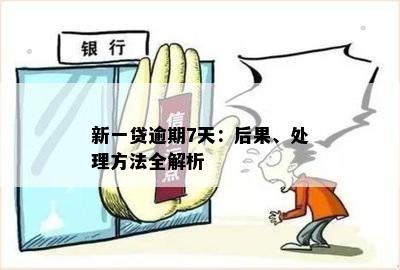 新一贷逾期7天：后果、处理方法全解析