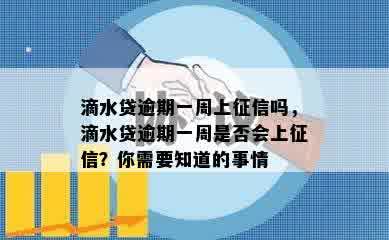 滴水贷逾期一周上征信吗，滴水贷逾期一周是否会上征信？你需要知道的事情