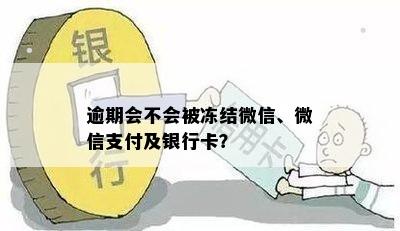 逾期会不会被冻结微信、微信支付及银行卡？