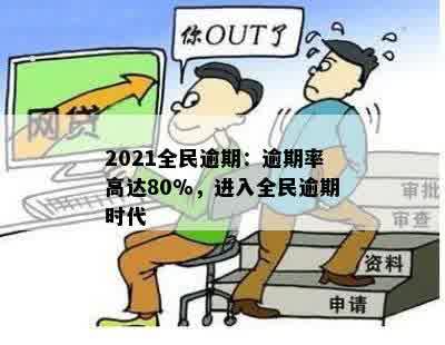 2021全民逾期：逾期率高达80%，进入全民逾期时代