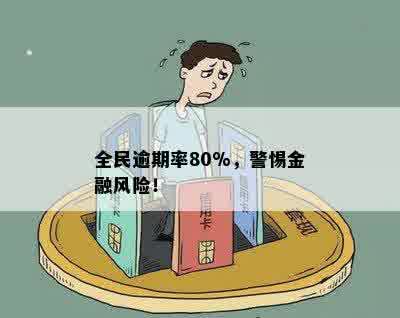 全民逾期率80%，警惕金融风险！