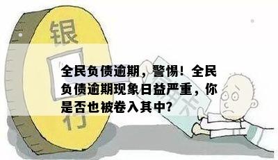 全民负债逾期，警惕！全民负债逾期现象日益严重，你是否也被卷入其中？