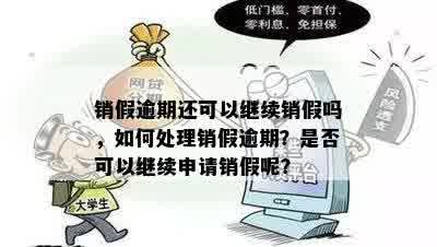 销假逾期还可以继续销假吗，如何处理销假逾期？是否可以继续申请销假呢？