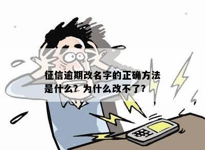 征信逾期改名字的正确方法是什么？为什么改不了？