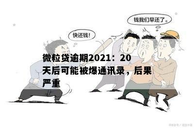 微粒贷逾期2021：20天后可能被爆通讯录，后果严重