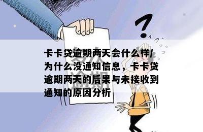 卡卡贷逾期两天会什么样/为什么没通知信息，卡卡贷逾期两天的后果与未接收到通知的原因分析