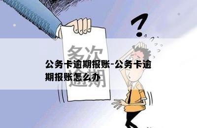 公务卡逾期报账-公务卡逾期报账怎么办