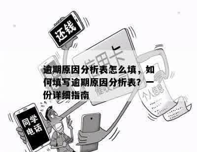 逾期原因分析表怎么填，如何填写逾期原因分析表？一份详细指南