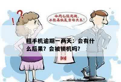 租手机逾期一两天：会有什么后果？会被锁机吗？