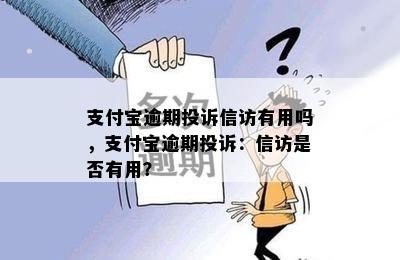 支付宝逾期投诉 *** 有用吗，支付宝逾期投诉： *** 是否有用？