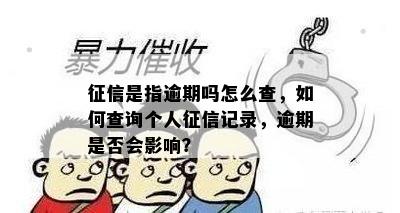 征信是指逾期吗怎么查，如何查询个人征信记录，逾期是否会影响？