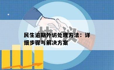 民生逾期外访处理方法：详细步骤与解决方案