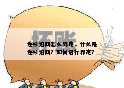 连续逾期怎么界定，什么是连续逾期？如何进行界定？