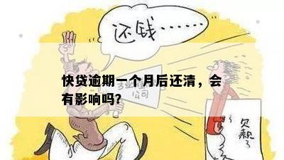 快贷逾期一个月后还清，会有影响吗？