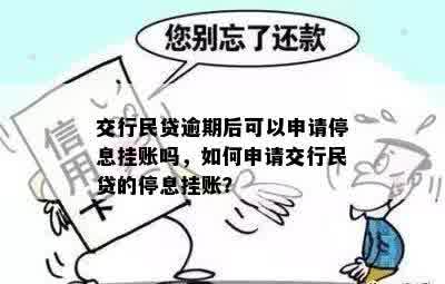 交行民贷逾期后可以申请停息挂账吗，如何申请交行民贷的停息挂账？