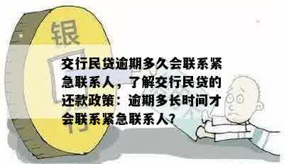 交行民贷逾期多久会联系紧急联系人，了解交行民贷的还款政策：逾期多长时间才会联系紧急联系人？