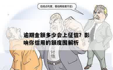 逾期金额多少会上征信？影响你信用的额度围解析