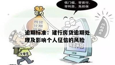 逾期标准：建行房贷逾期处理及影响个人征信的风险