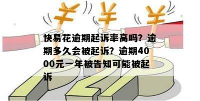 快易花逾期起诉率高吗？逾期多久会被起诉？逾期4000元一年被告知可能被起诉