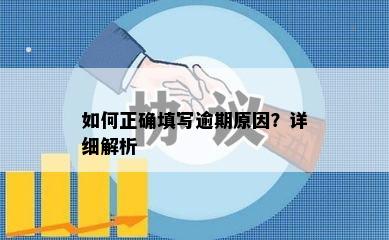 如何正确填写逾期原因？详细解析