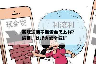 新规逾期不起诉会怎么样？后果、处理方式全解析