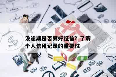 没逾期是否算好征信？了解个人信用记录的重要性